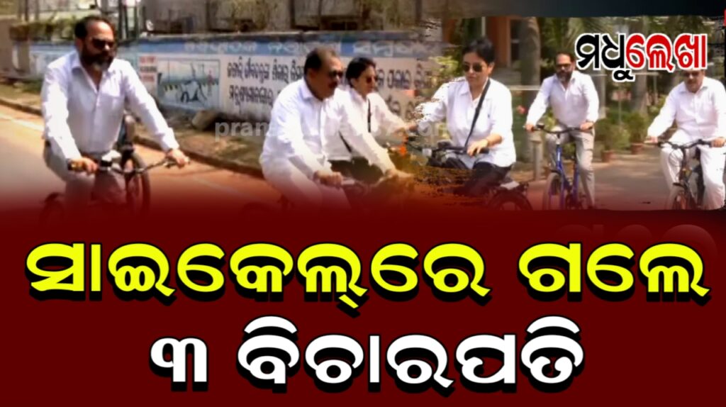 ହାଇକୋର୍ଟକୁ ସାଇକେଲରେ ଆସିଲେ ୩ ବିଚାରପତି