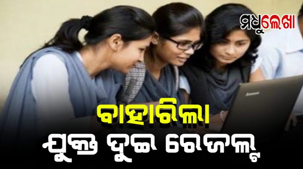 ପ୍ରକାଶ ପାଇଲା +୨ ପରୀକ୍ଷା ଫଳାଫଳ