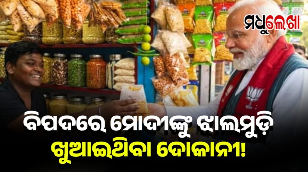 ବିପଦରେ ପ୍ରଧାନମନ୍ତ୍ରୀଙ୍କୁ ଝାଲମୁଡ଼ି ଖୁଆଇଥିବା ଦୋକାନୀ!