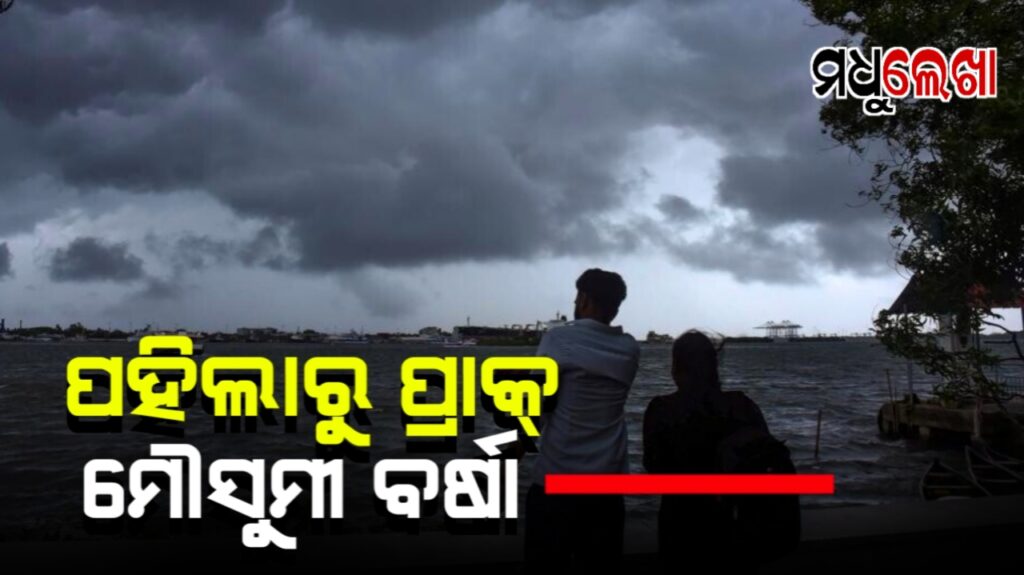 ମୌସୁମୀ ଓଡ଼ିଶାକୁ ଜୁନ୍ ୧୦ ରୁ ୧୨ ତାରିଖ ସୁଦ୍ଧା ଆସିପାରେ