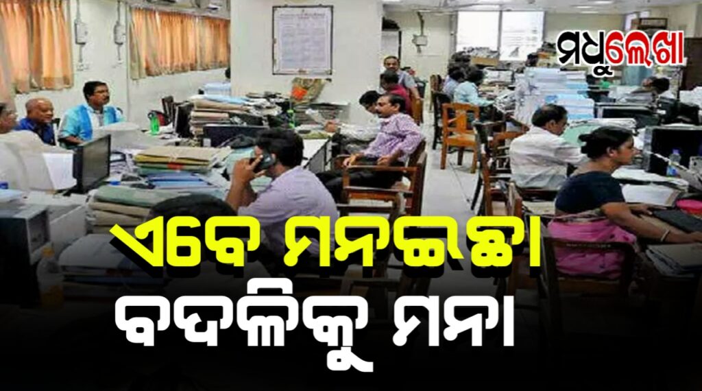 ମନଇଚ୍ଛା ବଦଳି ନେଇପାରିବେନି ସରକାରୀ ଅଧିକାରୀ