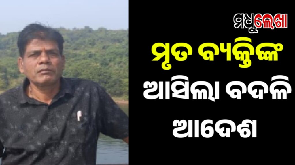 ଦୀର୍ଘ ୭ମାସ ହେବ ମରିଗଲେଣି ଟ୍ୟାକ୍ସ କଲେକ୍ଟର, ଏବେ ଆସୁଛି ବଦଳି ନୋଟିସ