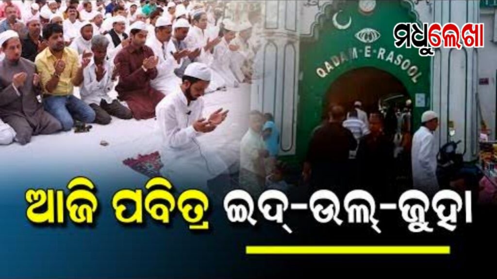 ଇଦ୍-ଉଲ୍-ଜୁହା ପାଳନ: ମସଜିଦରେ ନମାଜ ପାଠ