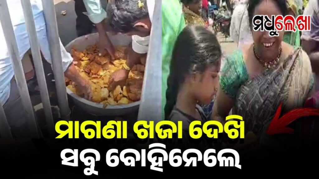 ମାଗଣା ଖଜା ପାଇଁ ବଡ଼ଦାଣ୍ଡରେ ଭିଡ଼, ଯିଏ ପାରିଲା, ସିଏ ପୁଳା ପୁଳା ବୋହିନେଲା