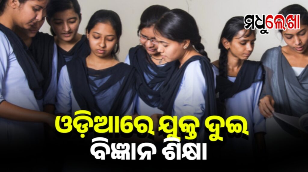 ଏଣିକି ଓଡ଼ିଆରେ ପଢ଼ାହେବ ଯୁକ୍ତ ଦୁଇ ବିଜ୍ଞାନ । ଇଂରାଜୀ ଭାଷାର ଭୟ ହେବ ଦୂର