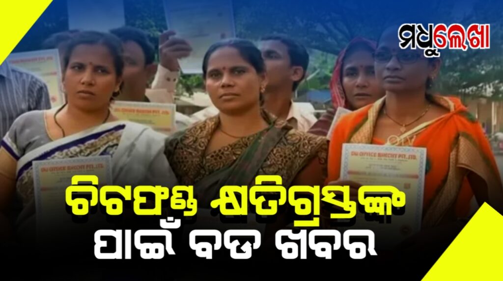 ଚିଟଫଣ୍ଡ କ୍ଷତିଗ୍ରସ୍ତଙ୍କ ପାଇଁ ୩୧ ଅଗଷ୍ଟ ଯାଏଁ ଜାରି ରହିବ ଟଙ୍କା ଫେରସ୍ଥ ପ୍ରକ୍ରିୟା