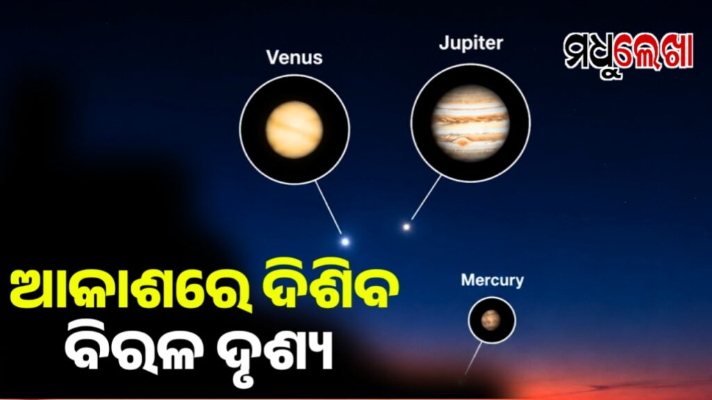 ଆଜି ଓ ଆସନ୍ତା କାଲି ସନ୍ଧ୍ୟାରେ ଆକାଶରେ ଚମକିବେ ବୃହସ୍ପତି ଓ ଶୁକ୍ର