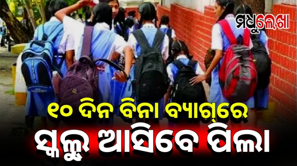 ୧୦ ଦିନ ବିନା ବ୍ୟାଗ୍ରେ ଆସିବେ ପିଲା, ଶନିବାର ବସ୍ତାନି ବିହୀନ ଦିବସ