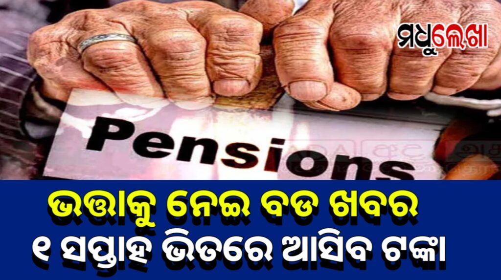 ଭତ୍ତା ସମସ୍ୟା ନେଇ ବଡ଼ ଖବର , ସପ୍ତାହେ ଭିତରେ ସମାଧାନର ଆଶ୍ୱାସନା