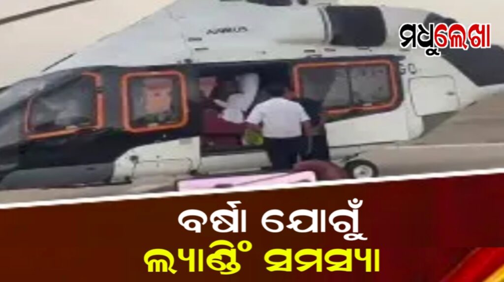 ପୁରୀରେ ଅବତରଣ କଲା ସିଏମଙ୍କ ହେଲିକେପ୍ଟର