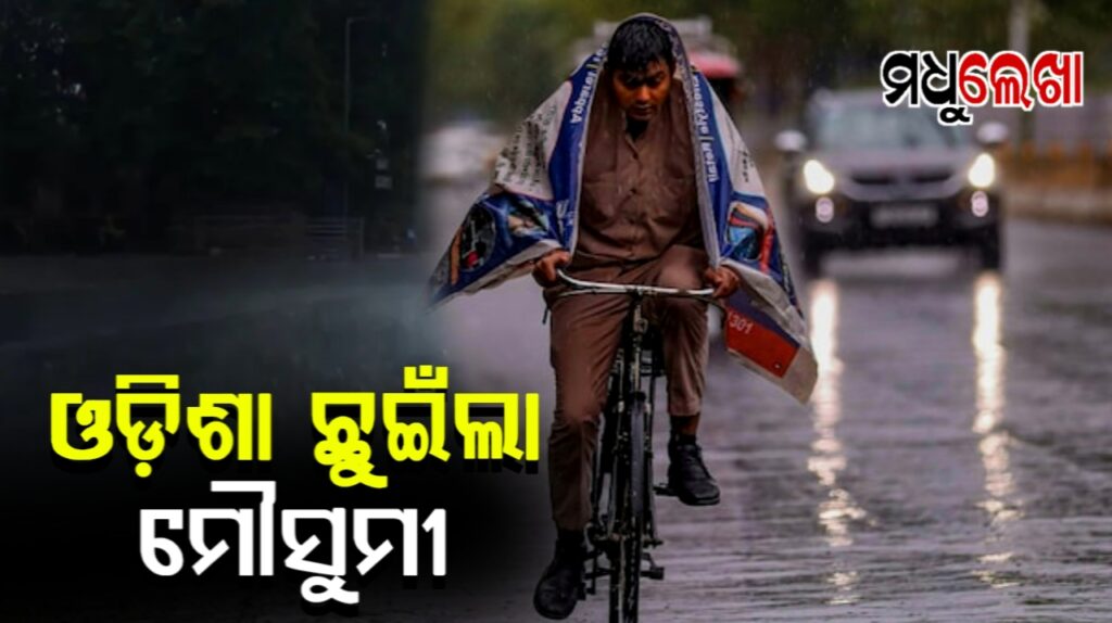 ରାଜ୍ୟରେ ପ୍ରବେଶ କଲା ଦକ୍ଷିଣ ପଶ୍ଚିମ ମୌସୁମୀ ବାୟୁ