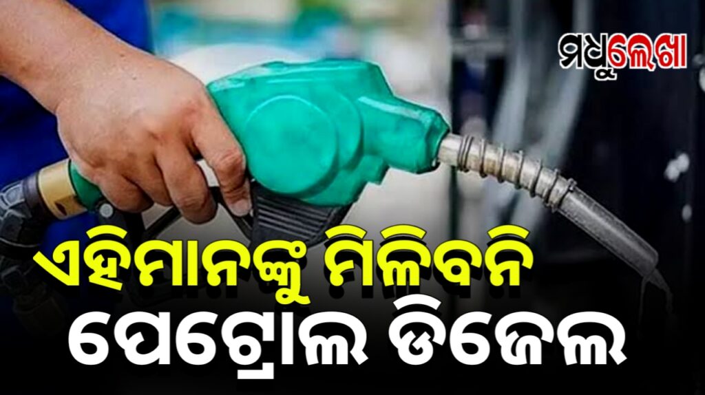ସରକାରଙ୍କ ବଡ଼ ନିଷ୍ପତ୍ତି: ଏହି ଗ୍ରାହକଙ୍କୁ ମିଳିବନି ପେଟ୍ରୋଲ-ଡିଜେଲ