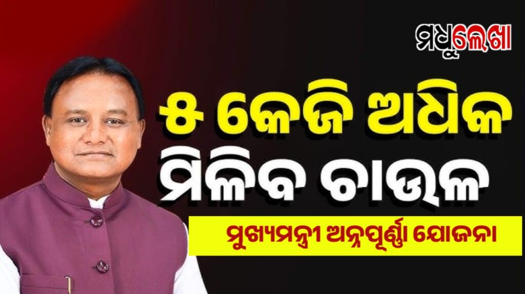 ମୁଖ୍ୟମନ୍ତ୍ରୀ ଅନ୍ନପୂର୍ଣ୍ଣା ଯୋଜନାରେ ମିଳିବ ଅତିରିକ୍ତ ୫ କେଜି ଚାଉଳ