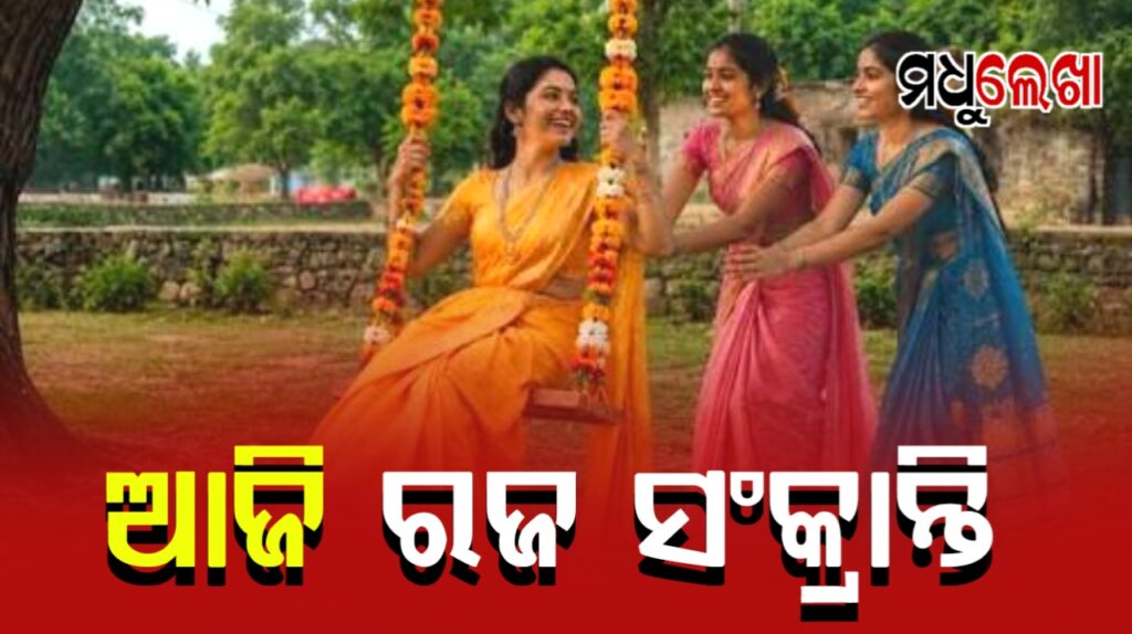 ଆଜି ରଜ ସଂକ୍ରାନ୍ତି, ଦୋଳି ଖେଳିରେ ମାତିଛନ୍ତି କୁଆଁରୀ