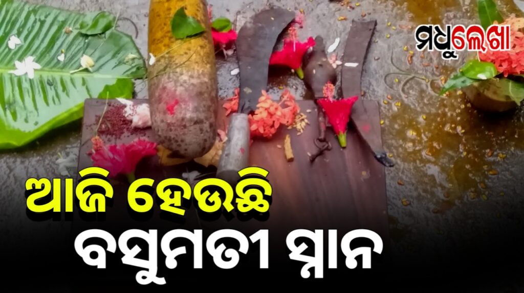 ସରିଲା ରଜ ମଉଜ: ଆଜି ବସୁମତୀ ସ୍ନାନ