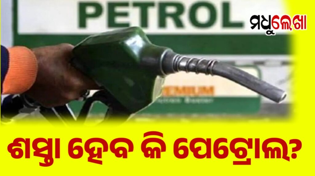 ଆମେରିକା-ଇରାନ ମଧ୍ୟରେ ଶାନ୍ତି ଚୁକ୍ତି ପରେ ଶସ୍ତା ହେବ କି ପେଟ୍ରୋଲ?