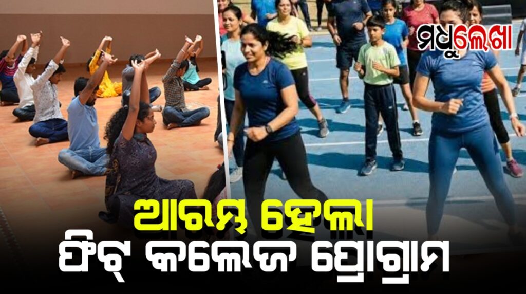 ଆରମ୍ଭ ହେଲା ‘ଫିଟ୍ କଲେଜ ପ୍ରୋଗ୍ରାମ’! ୧୦୦ ମାର୍କର ପରଫର୍ମାନ୍ସ ଇଣ୍ଡେକ୍ସରେ ହେବ ମୂଲ୍ୟାଙ୍କନ