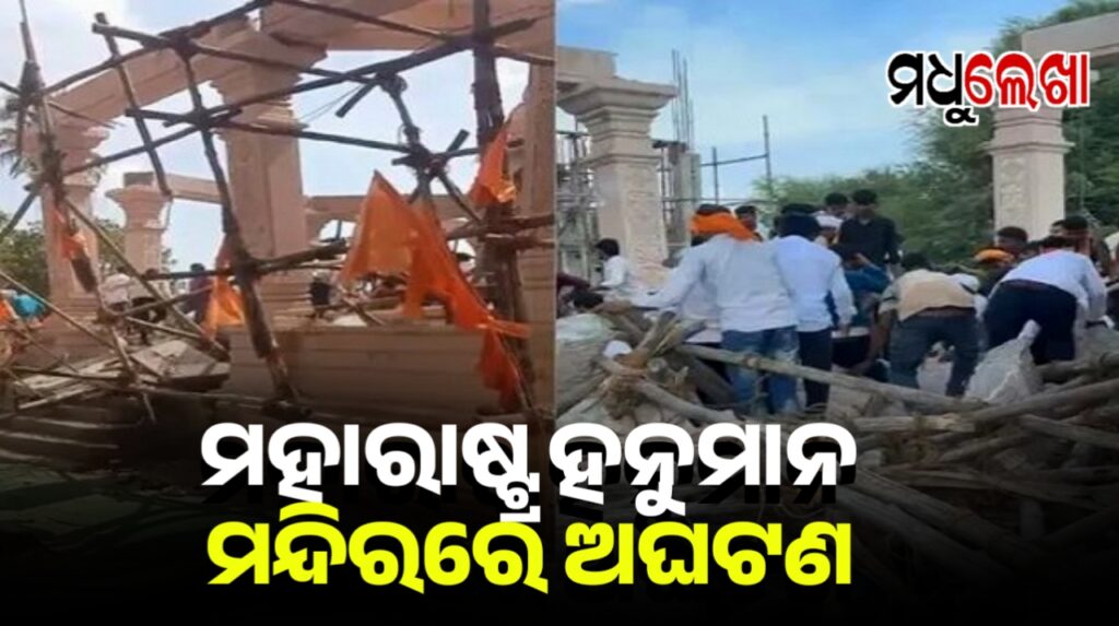 ମହାରାଷ୍ଟ୍ର ହନୁମାନ ମନ୍ଦିରରେ ଅଘଟଣ : ୭ ମୃତ