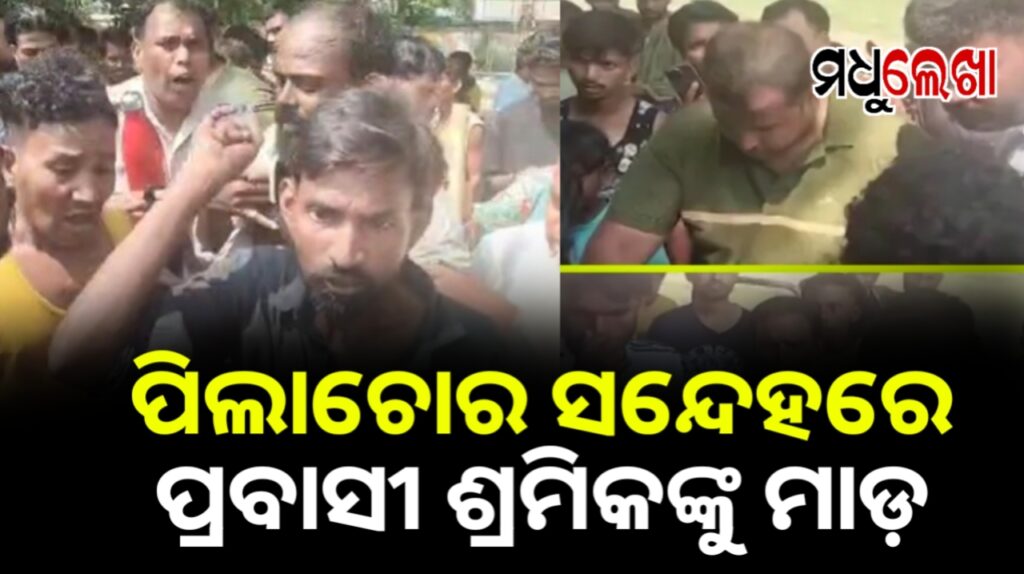 ସମ୍ବଲପୁରରେ ଛୁଆ ଚୋର ଭାବି ପ୍ରଚଣ୍ଡ ମାଡ଼, ଉଦ୍ଧାର କଲା ପୋଲିସ