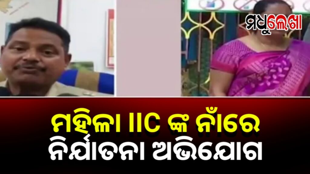ଥାନା ଏସଆଇଙ୍କୁ ମାନସିକ ନିର୍ଯାତନା ଅଭିଯୋଗ