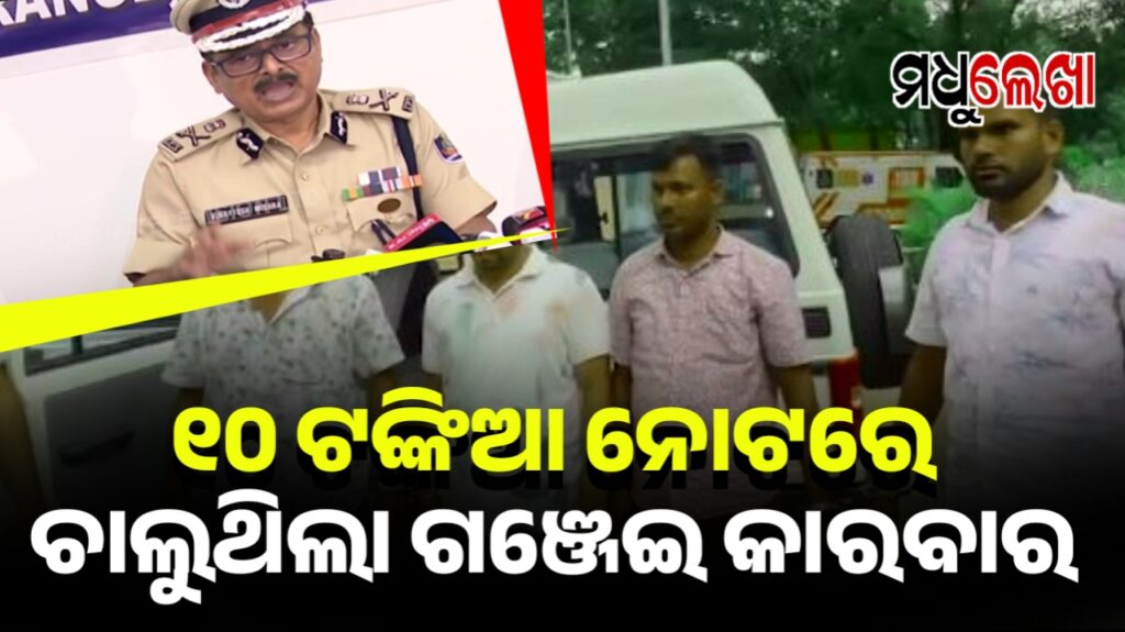 ୧୦ ଟଙ୍କିଆ ନୋଟରେ ଚାଲୁଥିଲା କୋଟି କୋଟିର ଗଞ୍ଜେଇ କାରବାର