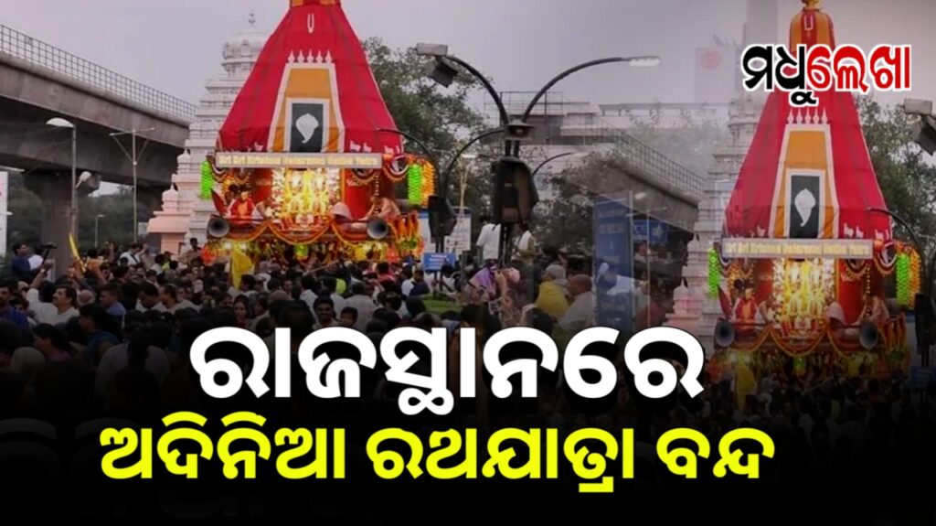 ରାଜସ୍ଥାନରେ ଅଦିନିଆ ରଥଯାତ୍ରା ବନ୍ଦ , ସିକର ଜିଲ୍ଲାପାଳଙ୍କ ଚିଠି ପରେ ଆକ୍ସନ୍