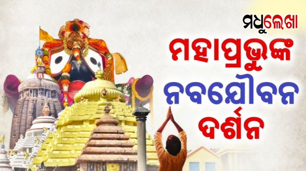 ଚଳଚଞ୍ଚଳ ଶ୍ରୀକ୍ଷେତ୍ର। ଆଜି ମହାପ୍ରଭୁଙ୍କ ପବିତ୍ର ନବଯୌବନ ଦର୍ଶନ