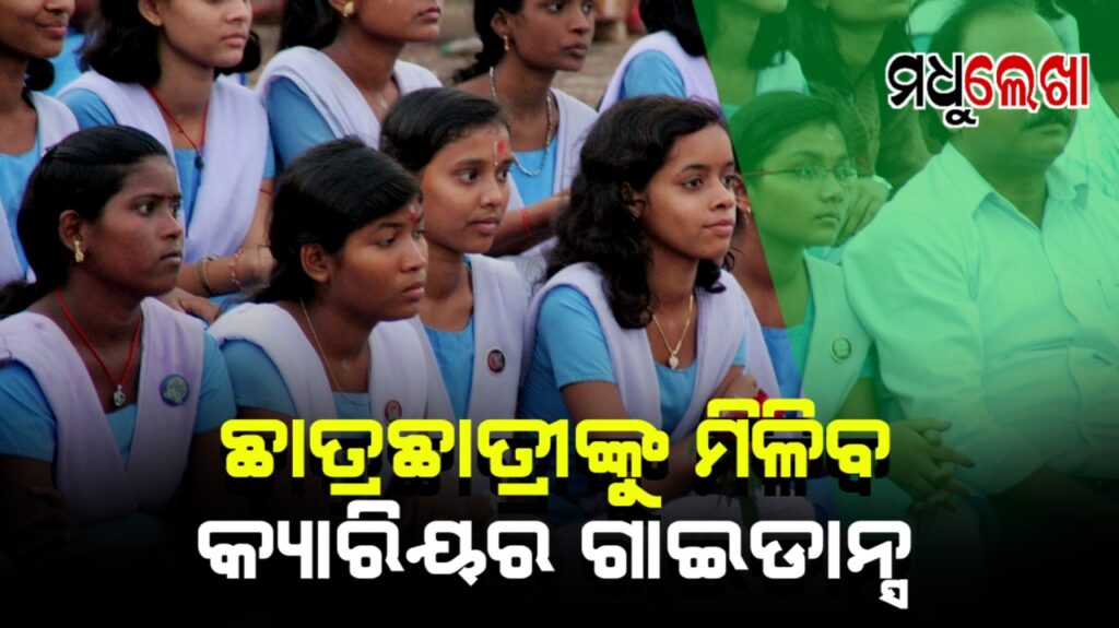 ଏଣିକି ନବମ-ଦଶମ ପିଲାଙ୍କୁ ମିଳିବ କ୍ୟାରିୟର ଗାଇଡାନ୍ସ
