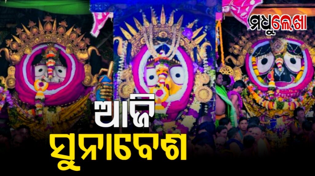 ଆଜି ମହଣ ମହଣ ସ୍ବର୍ଣ୍ଣ ଅଙ୍କାରରେ ଭୂଷିତ ହେବେ ଚତୁର୍ଦ୍ଧା ବିଗ୍ରହ
