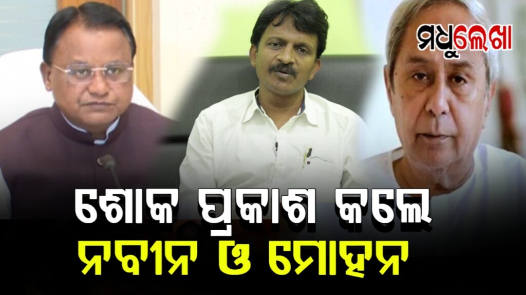 ସୁଶାନ୍ତଙ୍କ ପରଲୋକରେ ଶୋକପ୍ରକାଶ କଲେ ମୋହନ ଓ ନବୀନ