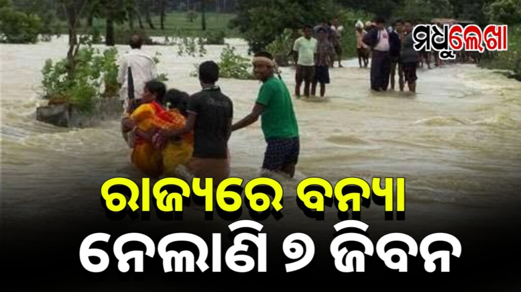 ବନ୍ୟା ସ୍ଥିତିରେ ଆସିନାହିଁ ସୁଧାର, ଏବେବି ଅନେକ ଲୋକ ପାଣି ଘେରରେ