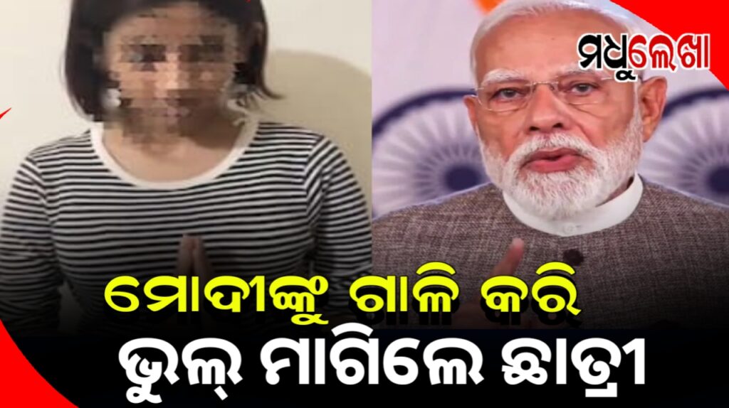 ‘ମୋର ବଡ଼ ଭୁଲ୍ ହୋଇଗଲା’: ପ୍ରଧାନମନ୍ତ୍ରୀଙ୍କୁ ଅପଶବ୍ଦ କହି ଭୁଲ ମାଗିଲେ ଛାତ୍ରୀ