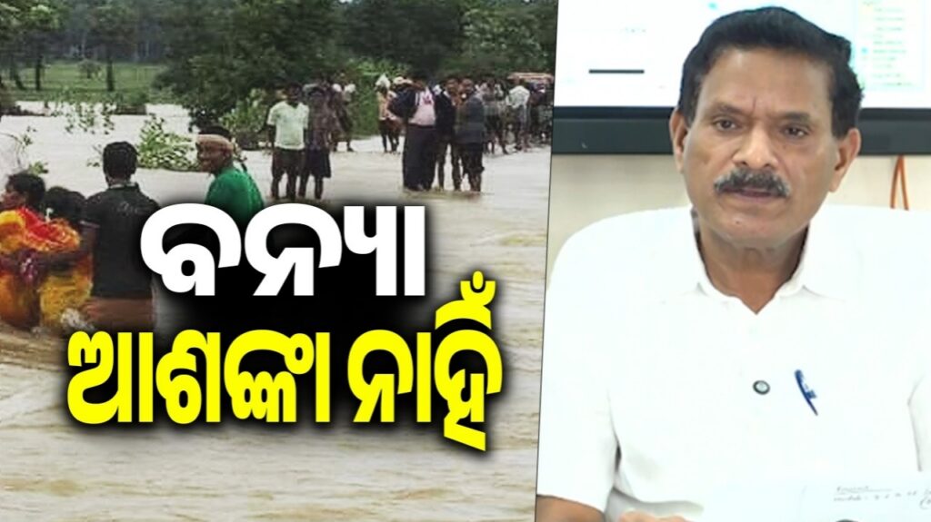 ମହାନଦୀରେ ଆଉ ବଡ଼ ବନ୍ୟାର ଆଶଙ୍କା ନାହିଁ: ସର୍ବୋଚ୍ଚ ଯନ୍ତ୍ରୀ