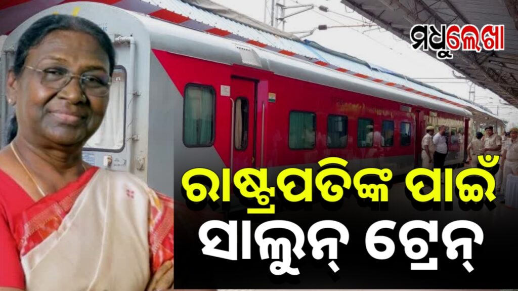 ରାଷ୍ଟ୍ରପତି ଦ୍ରୌପଦୀ ମୁର୍ମୁଙ୍କ ପାଇଁ ସ୍ବତନ୍ତ୍ର ସାଲୁନ୍ ଟ୍ରେନ, କେମିତି ରହିବ ସୁରକ୍ଷା ବ୍ୟବସ୍ଥା ?