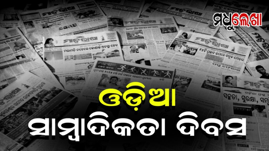 ଆଜି ଓଡ଼ିଆ ସାମ୍ବାଦିକତା ଦିବସ। ମୁଦ୍ରିତ ହୋଇଥିଲା ଓଡିଶାର ପ୍ରଥମ ସମ୍ବାଦପତ୍ର