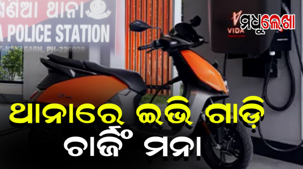 ଏଣିକି ଥାନାରେ ଇଭି ଗାଡ଼ି ଚାର୍ଜିଂ କରିପାରିବେନି ପୁଲିସ ବାବୁ
