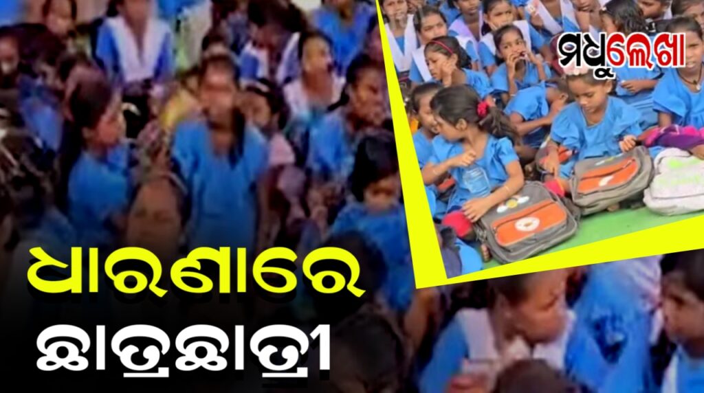 ଡେପୁଟେସନ୍ ବାତିଲ୍ ପାଇଁ ଧାରଣାରେ ଛାତ୍ରଛାତ୍ରୀ