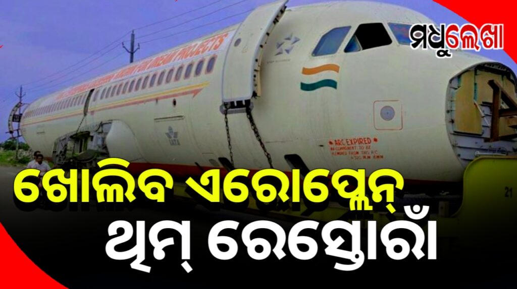 ଏରୋପ୍ଲେନ ଭିତରେ ବସି ରେଷ୍ଟୁରାଣ୍ଟର ମଜା ନେବେ ପୁରୀବାସୀ ଏବଂ ପର୍ଯ୍ୟଟକ