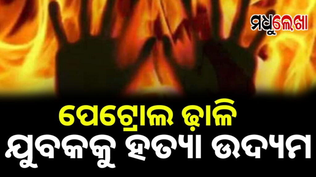 ରାଉରକେଲାରେ ଚାଞ୍ଚଲ୍ୟ। ପେଟ୍ରୋଲ ଢାଳି ଯୁବକଙ୍କୁ ନିଆଁ ଲଗାଇ ହତ୍ୟା ଉଦ୍ୟମ