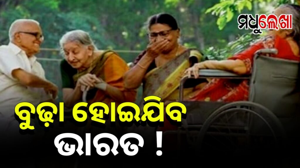 ୨୦୫୦ ସୁଦ୍ଧା ଦେଶରେ ଥିବେ ୩୫ କୋଟି ବୁଢ଼ା: ଧନୀ ହେବା ପୂର୍ବରୁ ବୁଢ଼ା ହୋଇଯିବ ଭାରତ