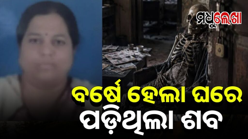 ବର୍ଷେ ହେଲା ଘରେ ପଡ଼ିଥିଲା ଶବ, ଶେଷରେ ଉଦ୍ଧାର ହେଲା କଙ୍କାଳ