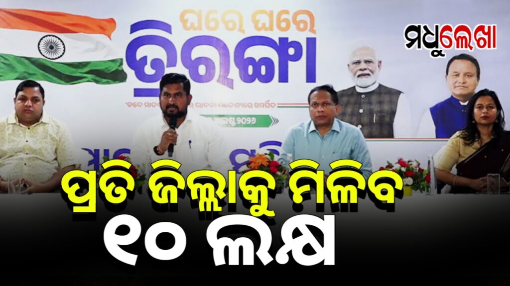 ଅଗଷ୍ଟ ୯ରୁ ୧୭ ଯାଏଁ ରାଜ୍ୟବ୍ୟାପୀ ପାଳିତ ହେବ ‘ଘରେ ଘରେ ତ୍ରିରଙ୍ଗା’ ଅଭିଯାନ !