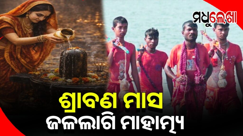 କାହିଁକି ଶ୍ରାବଣ ମାସରେ ଶିବଙ୍କ ଉପରେ ଜଳଲାଗି ହୁଏ ?