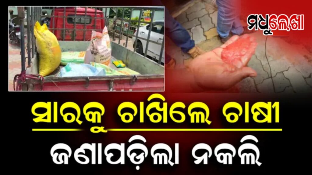ସାର ଚାଖି ଚାଷୀ କହିଦେଲେ ନକଲି,ପ୍ରତିବାଦ କଲେ ସ୍ଥାନୀୟ ଅଂଚଳର ଚାଷୀ