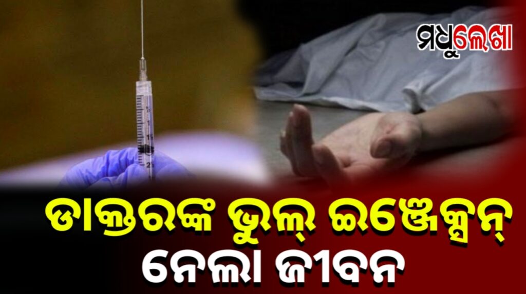 ଡାକ୍ତରଙ୍କ ଭୁଲ ଇଞ୍ଜେକ୍ସନ ପାଇଁ କଲେଜ ଛାତ୍ରୀ ମୃତ୍ୟୁ