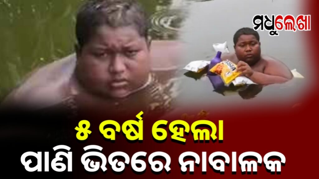 ୫ ବର୍ଷ ହେଲା ପୋଖରୀ ଭିତରେ ବାଳକ, ପବନ ବାଜିଲେ ଜଳୁଛି ଦେହ