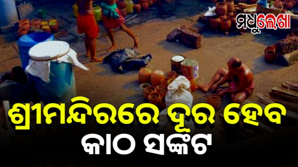 ଶ୍ରୀମନ୍ଦିରରେ ଦୂର ହେବ କାଠ ସଙ୍କଟ। ଏବେ ଚିଲିକାରୁ ଆସିବ କାଠ