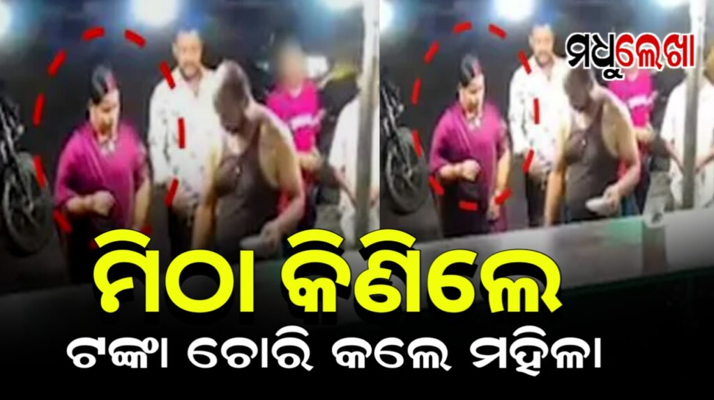 କାରରେ ଆସି ମିଠା କିଣିଲେ !ଦୋକାନର କ୍ୟାସ୍ ଡ୍ର’ ରୁ ଟଙ୍କା ଚୋରି କରିନେଲେ ମହିଳା
