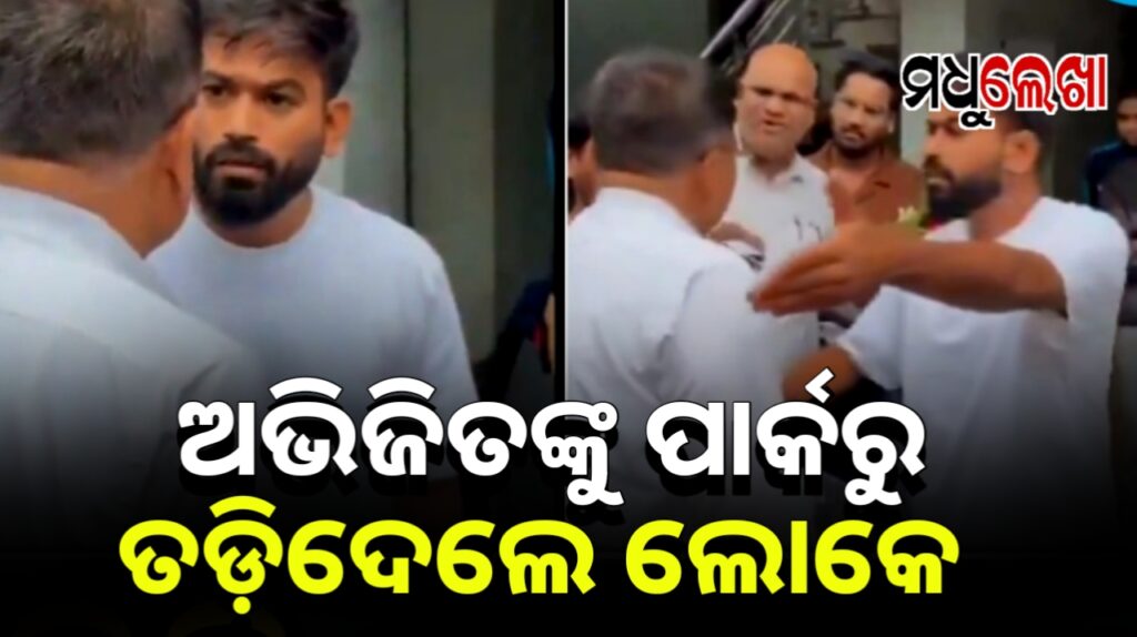 ଜନ୍ତର-ମନ୍ତର ସିଜନ-୨ର ପ୍ରସ୍ତୁତି ! ଅଭିଜିତ ଦୀପକେଙ୍କୁ ପାର୍କରୁ ତଡ଼ିଦେଲେ ଲୋକେ