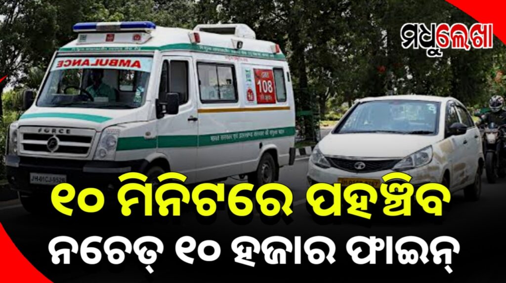 ଏଣିକି NHରେ ୧୦ ମିନିଟ୍ରେ ପହଞ୍ଚିବ ଆମ୍ବୁଲାନ୍ସ୍, ବିଳମ୍ବ ହେଲେ ୧୦ ହଜାର ଟଙ୍କା ଜୋରିମାନା